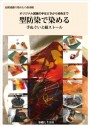 加賀城健の染めもの指南帳/オリジナル図案の手ほどきから染色まで/型防染で染める/手ぬぐいと絹ストール