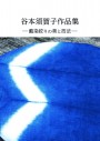 谷本須賀子作品集/[―藍染絞りの美と技法―]